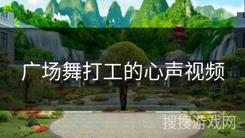 广场舞打工的心声视频