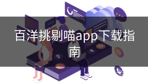 百洋挑剔喵app下载指南 百洋挑剔喵app下载指南