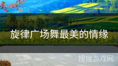 旋律广场舞最美的情缘