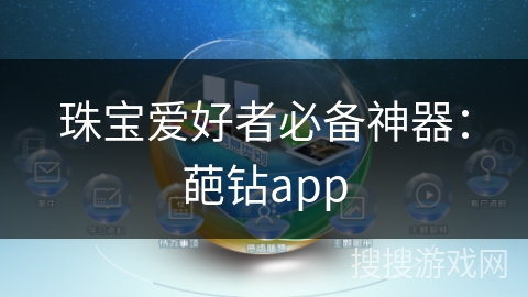珠宝爱好者必备神器:葩钻app 珠宝爱好者必备神器:葩钻app