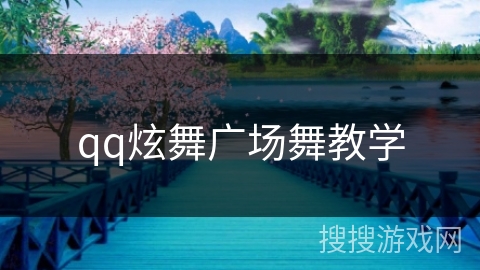 qq炫舞广场舞教学