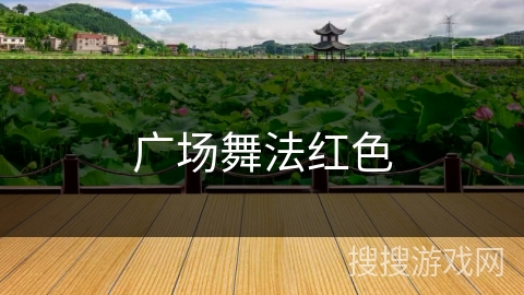 广场舞法红色