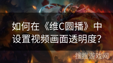 如何在《维C圆播》中设置视频画面透明度? 如何在《维C圆播》中设置视频画面透明度?