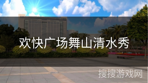 欢快广场舞山清水秀