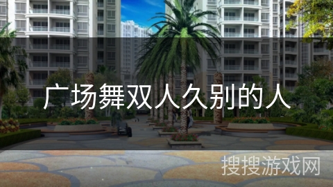 广场舞双人久别的人