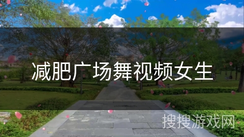 减肥广场舞视频女生