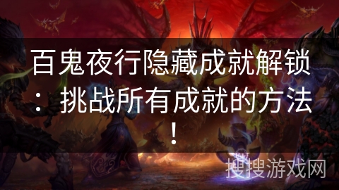 百鬼夜行隐藏成就解锁：挑战所有成就的方法！