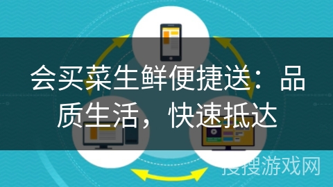 会买菜生鲜便捷送：品质生活，快速抵达