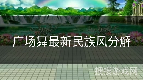 广场舞最新民族风分解