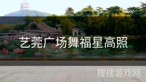 艺莞广场舞福星高照