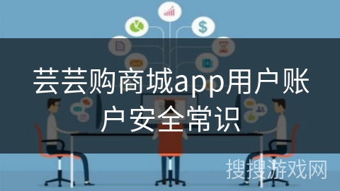 芸芸购商城app用户账户安全常识 芸芸购商城app用户账户安全常识