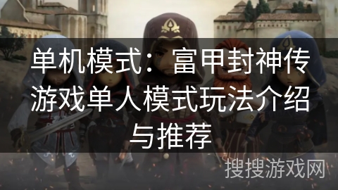 单机模式：富甲封神传游戏单人模式玩法介绍与推荐
