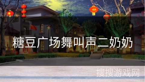 糖豆广场舞叫声二奶奶
