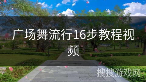 广场舞流行16步教程视频