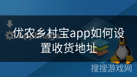 优农乡村宝app如何设置收货地址