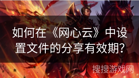如何在《网心云》中设置文件的分享有效期? 如何在《网心云》中设置文件的分享有效期?