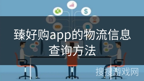 臻好购app的物流信息查询方法