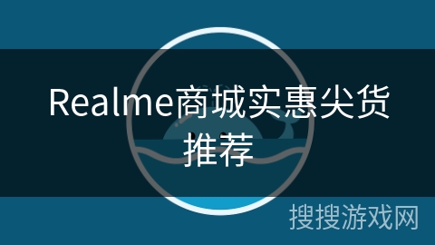 Realme商城实惠尖货推荐