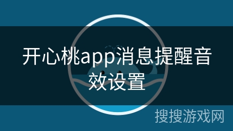 开心桃app消息提醒音效设置