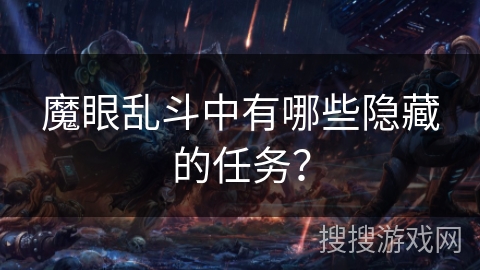 魔眼乱斗中有哪些隐藏的任务? 魔眼乱斗中有哪些隐藏的任务?