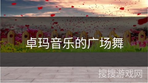 卓玛音乐的广场舞