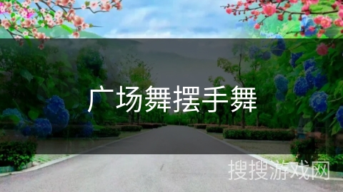 广场舞摆手舞
