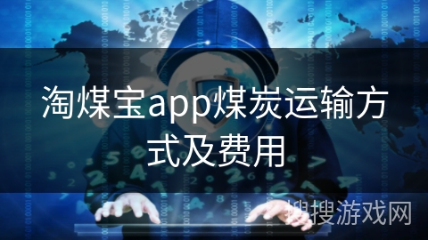 淘煤宝app煤炭运输方式及费用