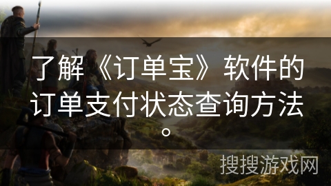 了解《订单宝》软件的订单支付状态查询方法。 了解《订单宝》软件的订单支付状态查询方法。