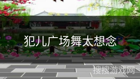 犯儿广场舞太想念