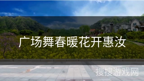 广场舞春暖花开惠汝