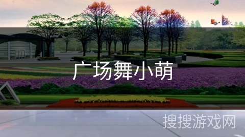 广场舞小萌