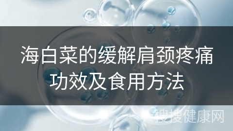 海白菜的缓解肩颈疼痛功效及食用方法