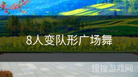8人变队形广场舞