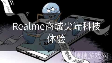 Realme商城尖端科技体验