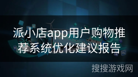 派小店app用户购物推荐系统优化建议报告