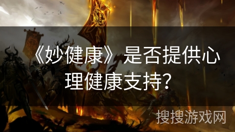 《妙健康》是否提供心理健康支持？
