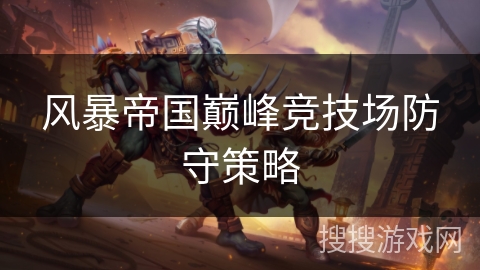 风暴帝国巅峰竞技场防守策略
