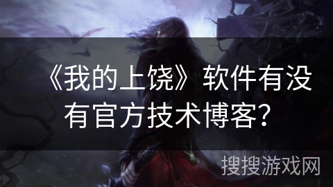 《我的上饶》软件有没有官方技术博客？