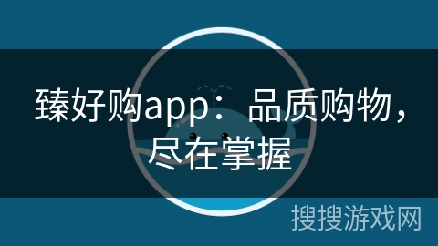 臻好购app：品质购物，尽在掌握