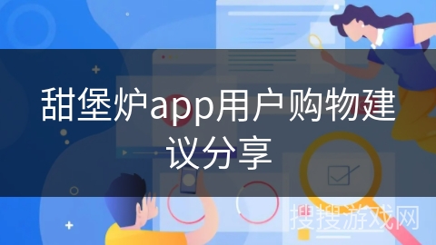 甜堡炉app用户购物建议分享