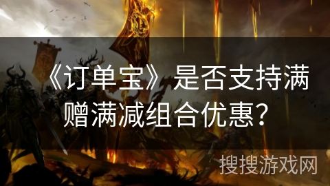 《订单宝》是否支持满赠满减组合优惠？