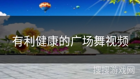 有利健康的广场舞视频