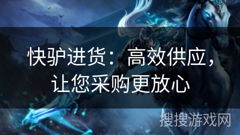 快驴进货：高效供应，让您采购更放心