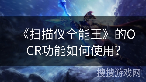《扫描仪全能王》的OCR功能如何使用? 《扫描仪全能王》的OCR功能如何使用?