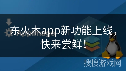 东火木app新功能上线，快来尝鲜！