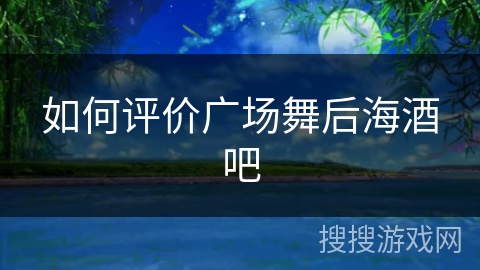 如何评价广场舞后海酒吧