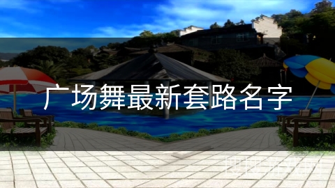 广场舞最新套路名字