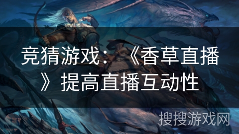 竞猜游戏：《香草直播》提高直播互动性