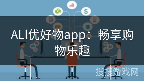 ALl优好物app:畅享购物乐趣 ALl优好物app:畅享购物乐趣