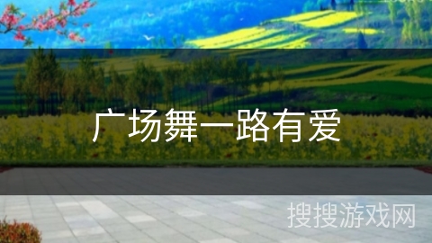 广场舞一路有爱